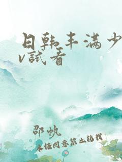 日韩丰满少妇av试看