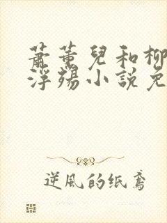 萧薰儿和柳堕落浮殇小说免费阅读下