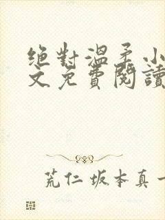 绝对温柔小说全文免费阅读无弹窗