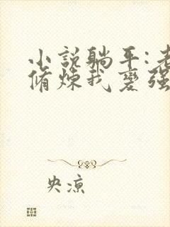 小说躺平:老婆修炼我变强免费看