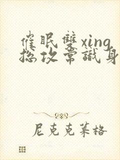 催眠双xing总攻常识身体