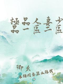 极品人妻少妇精品一区二区