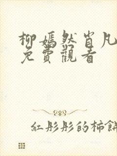 柳嫣然肖凡短剧免费观看