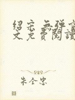 绍宋 无弹窗全文免费阅读