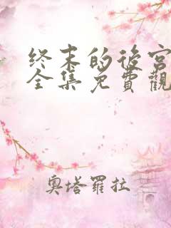 终末的后宫漫画全集免费观看下拉式