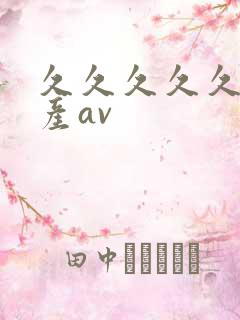 久久久久久久国产av