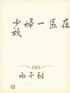 少妇一区在线播放