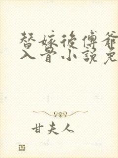 替嫁后傅爷宠她入骨小说免费阅读