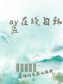 av在线日韩一区