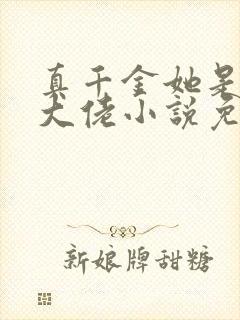 真千金她是全能大佬小说免费在线阅读