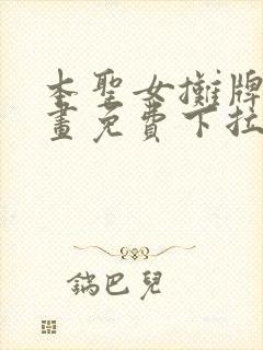 本圣女摊牌了漫画免费下拉式