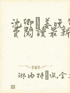 沈卿玦姜晚笙免费阅读最新章节更新