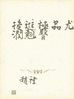 后进极品尤物圆润翘臀