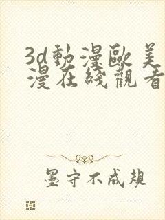 3d动漫欧美动漫在线观看