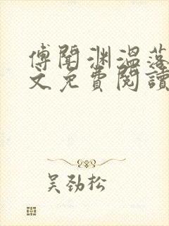 傅闻渊温落颜全文免费阅读最新章节