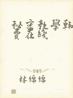秘密教学韩漫免费在线