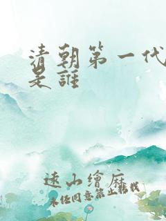 清朝第一代帝王是谁