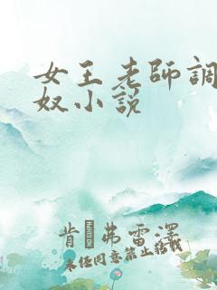 女王老师调教男奴小说