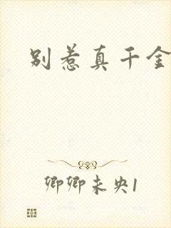 别惹真千金全
