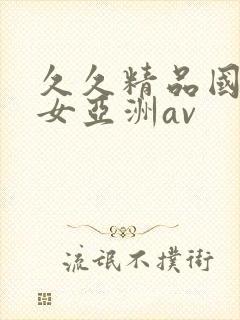 久久精品国产熟女亚洲av