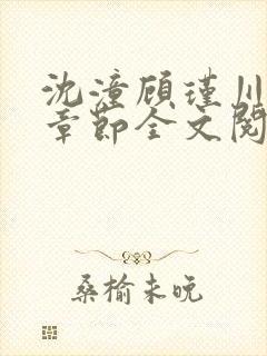 沈潼顾瑾川最新章节全文阅读