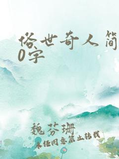 俗世奇人简短20字