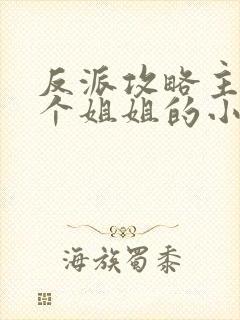 反派攻略主角7个姐姐的小说