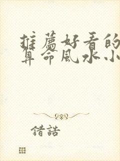 推荐好看的玄学算命风水小说