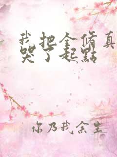 我把全修真界卷哭了起点