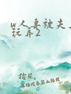 w人妻被夫上司玩弄2