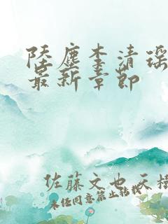 陆尘李清瑶小说最新章节