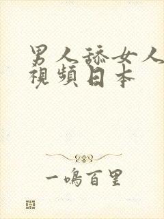 男人舔女人下面视频日本