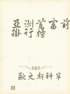 亚洲首富前十名排行榜