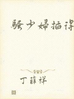 骚少妇插得叫爽