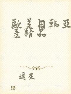 欧美日韩亚洲国产精品