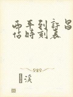 西平到许昌火车站时刻表