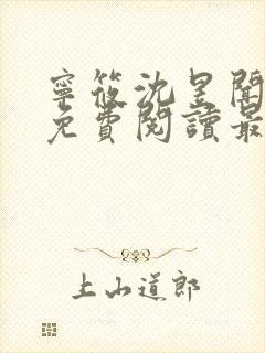 宁筱沈昱闻全文免费阅读最新章节