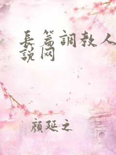 长篇调教人妻小说网