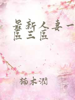 最新人妻一区二区三区
