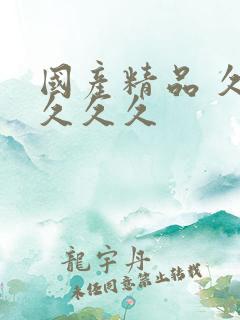 国产精品 久久久久久