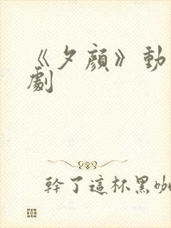 《夕颜》动漫番剧