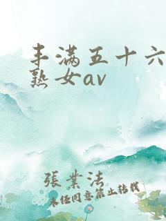 丰满五十六十老熟女av