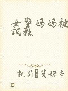 女警妈妈被捆绑调教