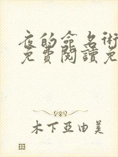 夜的命名术全文免费阅读免费