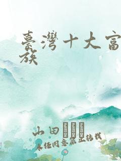 台湾十大富豪家族