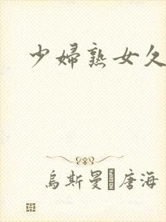 少妇熟女久久久