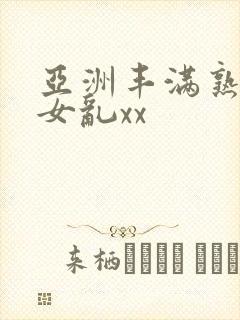 亚洲丰满熟妇熟女乱xx