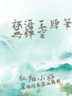 谍海王牌笔趣阁无弹窗