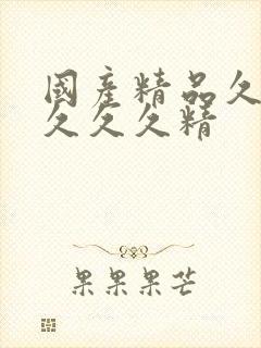 国产精品久久久久久久精