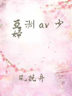 亚洲 av 少妇
